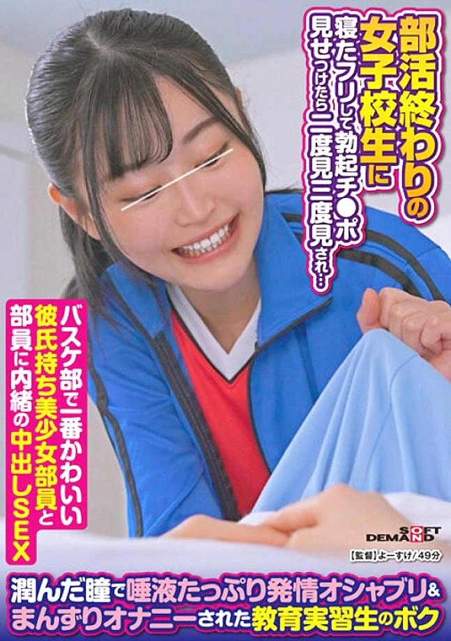 SDAM-078 เมื่อฉันแกล้งทำเป็นหลับและแสดงอวัยวะเพศชายของฉันให้กับเด็กผู้หญิงมัธยมหลังกิจกรรมสโมสรเธอมองมาที่ฉันสองครั้งแล้วสามครั้ง … ฉันเป็นครูฝึกหัดครูผู้สอนด้วยตาเปียกและชุดที่เต็มไปด้วยน้ำลายและหี