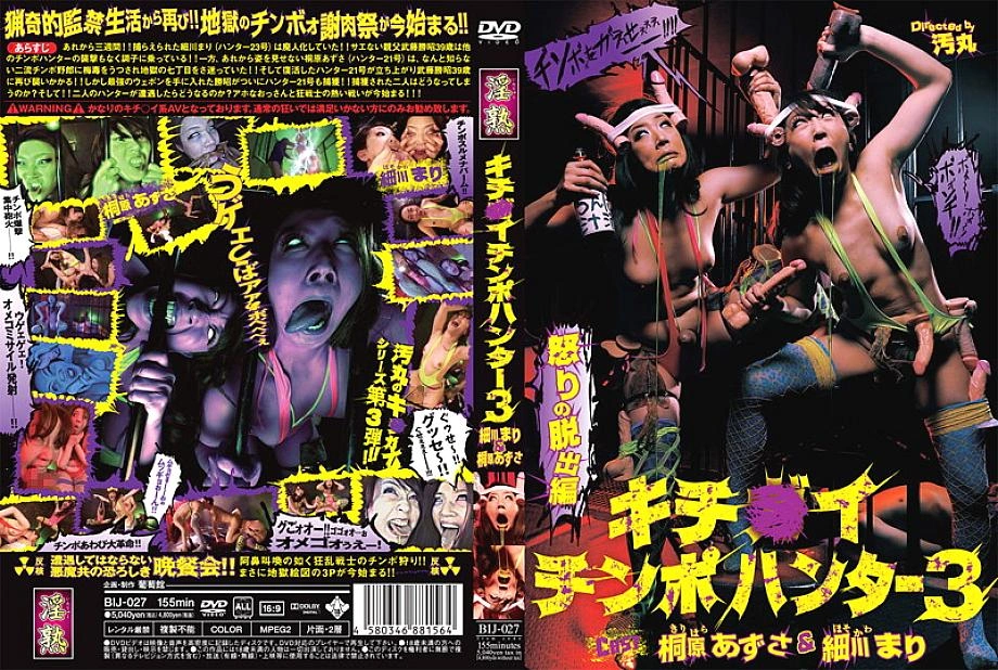 BIJ-027 ครัว○ Ichinpo Hunter 3