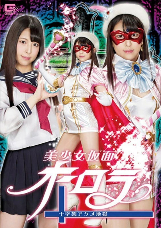 [uncensored-leak] GHLS-002 หน้ากากสาวสวย Aurora Cross Acme Hell Shiori Kuraki