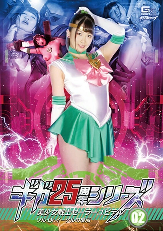 [uncensored-leak] GHKR-093 Giga ครบรอบ 25 ปีซีรีส์ 02 Sailor Jupiter: การฟื้นคืนชีพของ Sol และ Dr. Egel Waka Misono