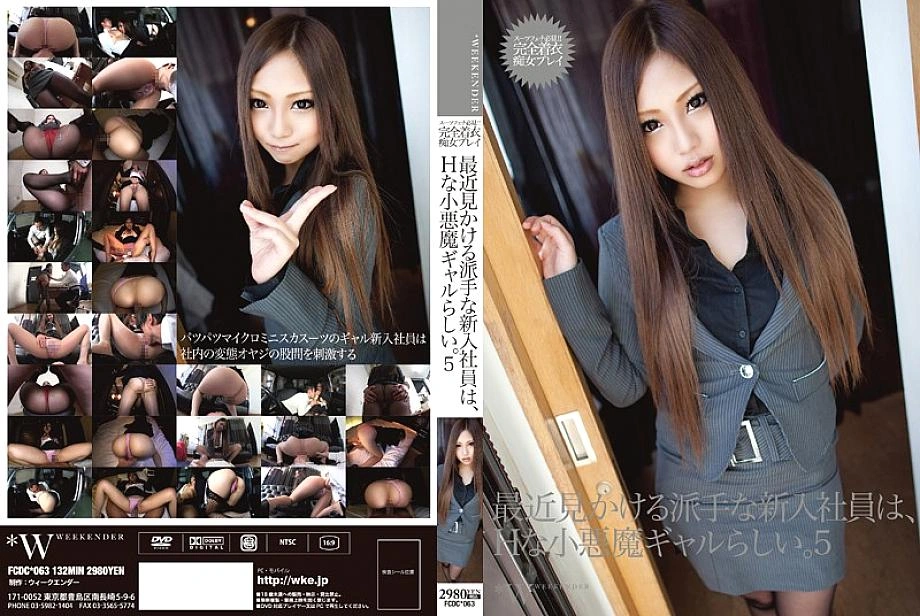 FCDC-063 พนักงานใหม่ที่ฉูดฉาดที่ฉันเห็นเมื่อเร็ว ๆ นี้ดูเหมือนว่าจะเป็นปีศาจตัวน้อยที่ซุกซน 5 maki takei