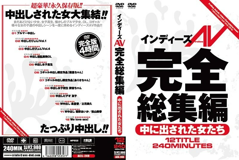 AEIL-249 อินดี้ AV ไฮไลท์ที่สมบูรณ์ผู้หญิงหลั่งภายใน