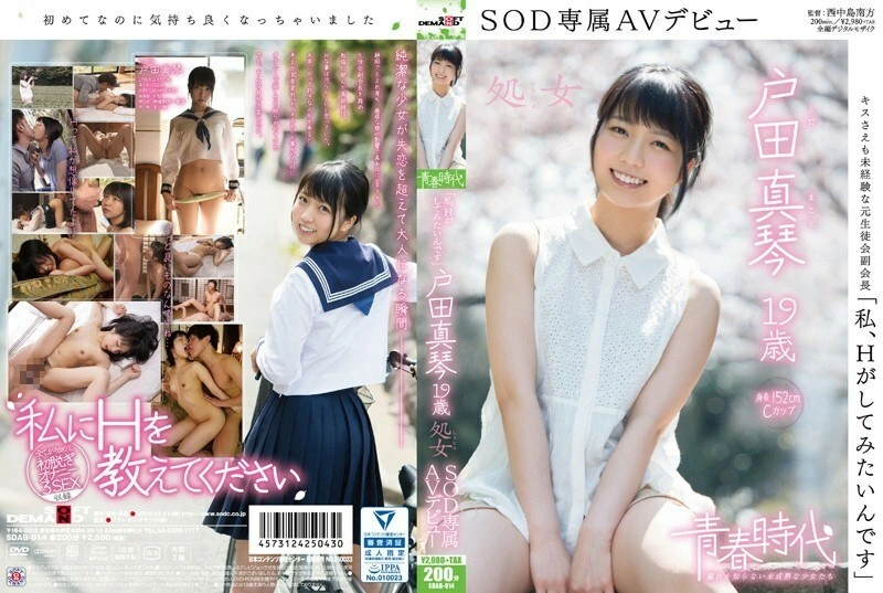 [uncensored-leak] SDAB-014 “ฉันต้องการทำ H” มาโกโตะโทโดด้าอายุ 19 ปี Virgin Sod Exclusive AV เปิดตัว