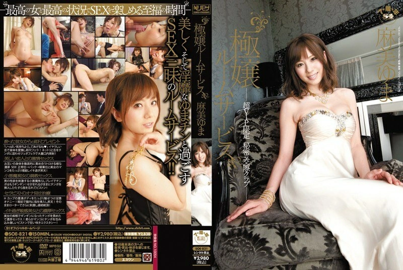 [uncensored-leak] SOE-821 Gokujo Room Service Super VIP Limited Secret Dating Club Yuma Asami