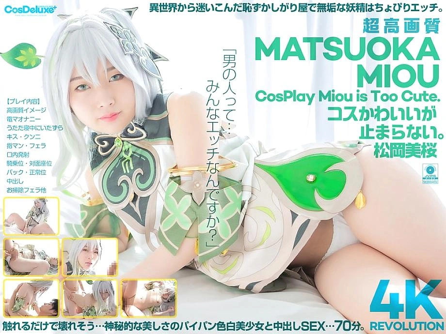 CSPL-027 [4K] การปฏิวัติ 4K ชุดน่ารักน่ารักมาก … ฉันหยุดไม่ได้ Mio Matsuoka