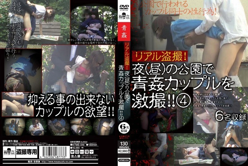 KTME-014 Real Voyeur! การถ่ายภาพคู่ในสวนสาธารณะตอนกลางคืน (วัน) อย่างเข้มข้น! – สี่