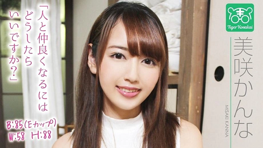 TIGR-001 Kanna Misaki ผู้อำนวยการ AV ผู้มีเสน่ห์ผู้มีเสน่ห์ผู้เป็นนักแสดงของ Tiger Kosakai’s’av ถูกตัดออกไป! ฉันติดอยู่ในไซต์ถ่ายทำและเริ่มพูดคุยเกี่ยวกับชีวิตกอนโซโดยไม่ได้รับอนุญาต! –