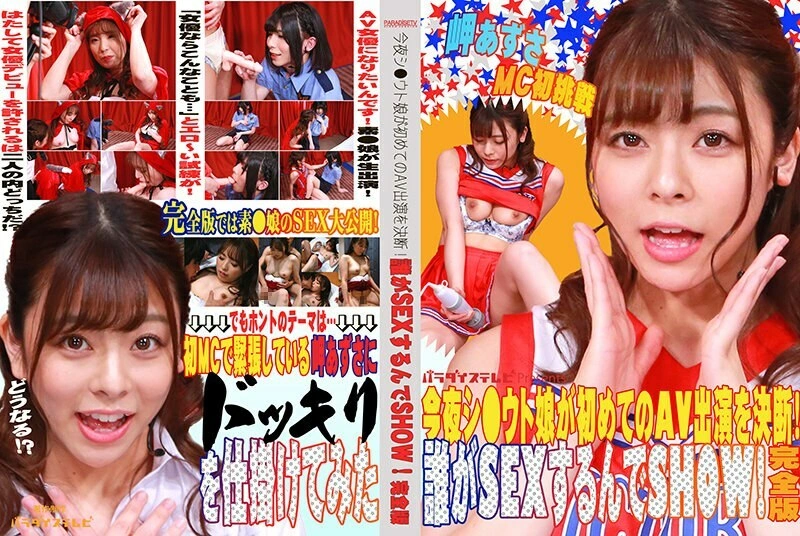 Parathd-3341 คืนนี้ Shi ● Uto Daughter ตัดสินใจที่จะปรากฏตัวใน AV เป็นครั้งแรก! ใครจะมีเซ็กส์โชว์! เวอร์ชันสมบูรณ์ Azusa Misaki