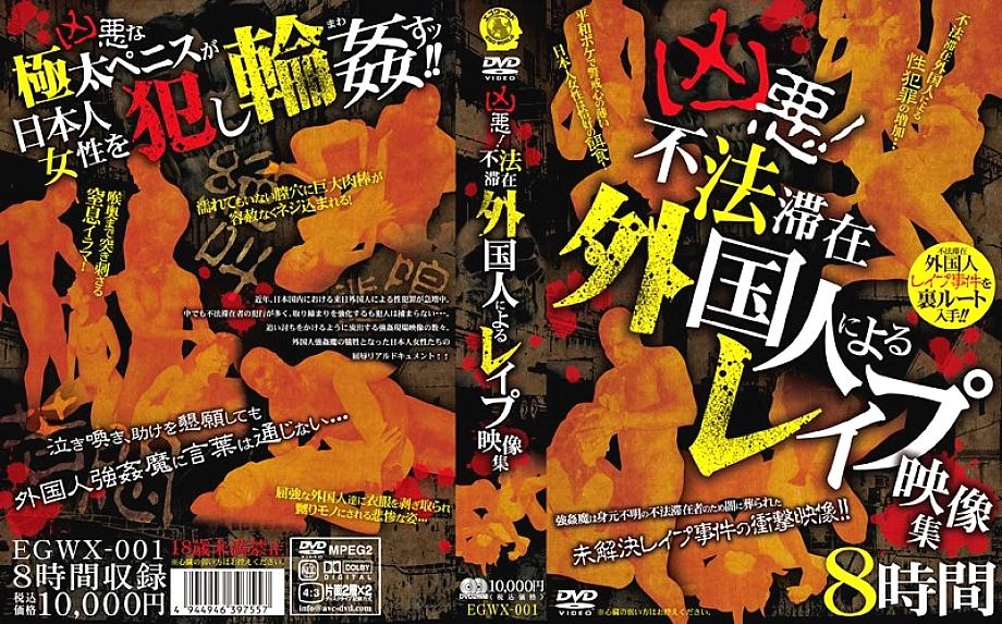 EGWX-001 ความรุนแรง! คอลเลกชันวิดีโอเล่นโดยมนุษย์ต่างดาวที่ผิดกฎหมาย