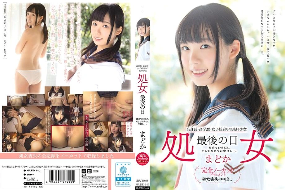 MUKD-340 สาวบริสุทธิ์ที่มีการศึกษาสูงและมีการศึกษาสูงในโรงเรียนหญิงสาวหญิงสาวหญิงสาววันสุดท้าย และช็อตช่องคลอดครั้งแรก … Madoka