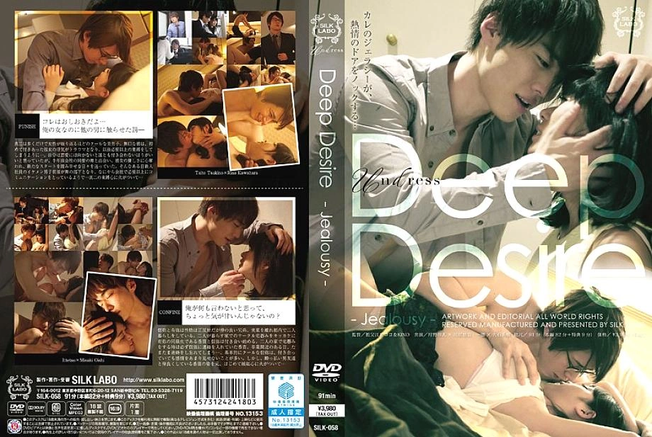 Silk-058 ความปรารถนาลึก