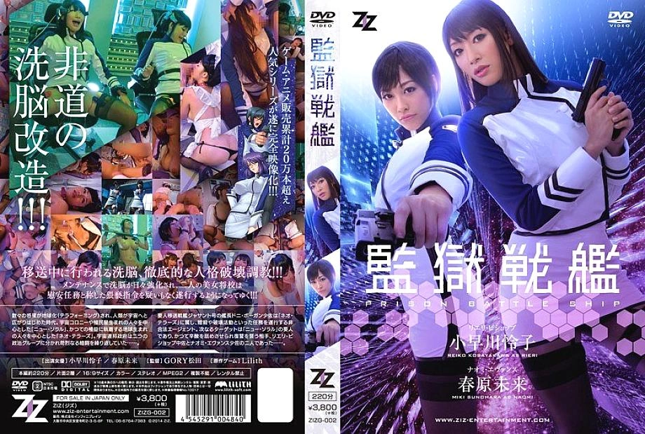 ZIZG-002 [เวอร์ชันไลฟ์แอ็กชั่น] เรือประจัญบาน Reiko Kobayakawa Mirai Sunohara