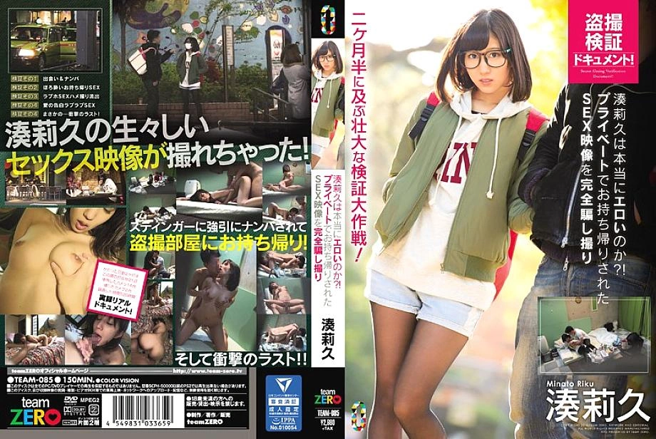 Team-085 Minato Riku เป็นเรื่องเร้าอารมณ์จริงหรือ? – หลอกลวงวิดีโอเซ็กซ์ที่นำกลับบ้านอย่างส่วนตัว