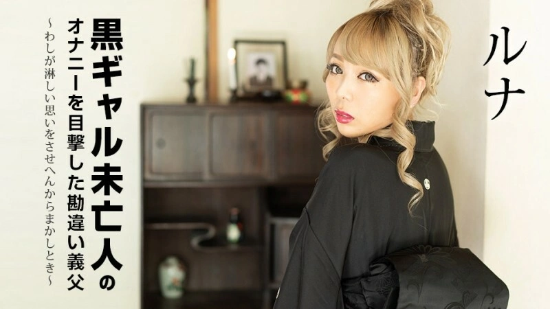 Caribbeancom-101822-001 ความเข้าใจผิดพ่อตาเป็นพยานในการสำเร็จความใคร่ด้วยตนเองของหญิงม่ายหญิงสาวผิวดำ ~ เมื่อฉันไม่สามารถทำให้คุณรู้สึกเหงา ~