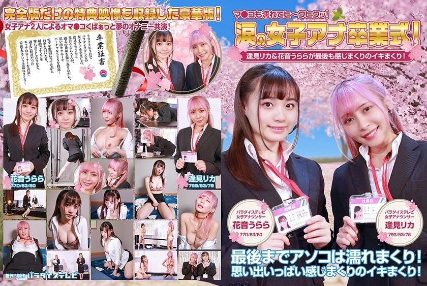 PPP-2594 พิธีสำเร็จการศึกษาของผู้หญิงในน้ำตา! Rika Aimi & Urara Kanon เต็มไปด้วยความรู้สึกในตอนท้าย! Ma Ko ยังเปียกและเฮ้! เวอร์ชันเต็ม