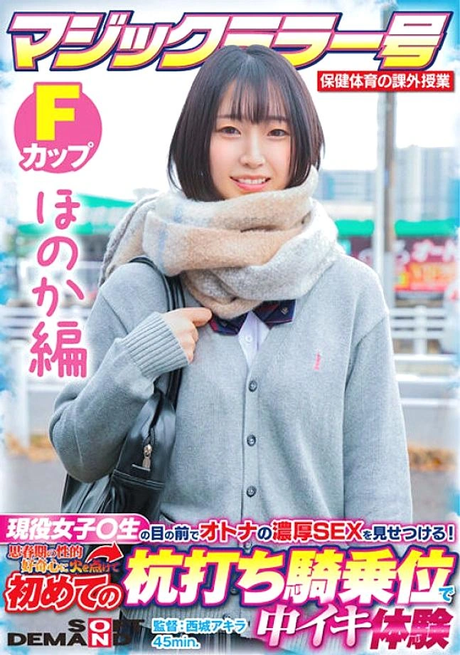 SDMM-13202 [Honoka Edition] Magic Mirror No. สุขภาพและพลศึกษาระดับนอกหลักสูตรหญิงสาวที่ใช้งานอยู่○แสดงเพศที่หลากหลายของผู้ใหญ่ต่อหน้านักเรียน! จุดประกายความอยากรู้อยากเห็นทางเพศวัยรุ่นของคุณและสัมผัสกับการคัมมิงที่ Stakeout Cowgirl FO