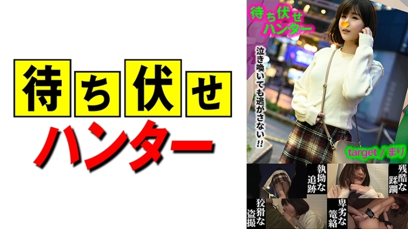 MCHT-029 Mari Ambush Man Deeds Parts.29