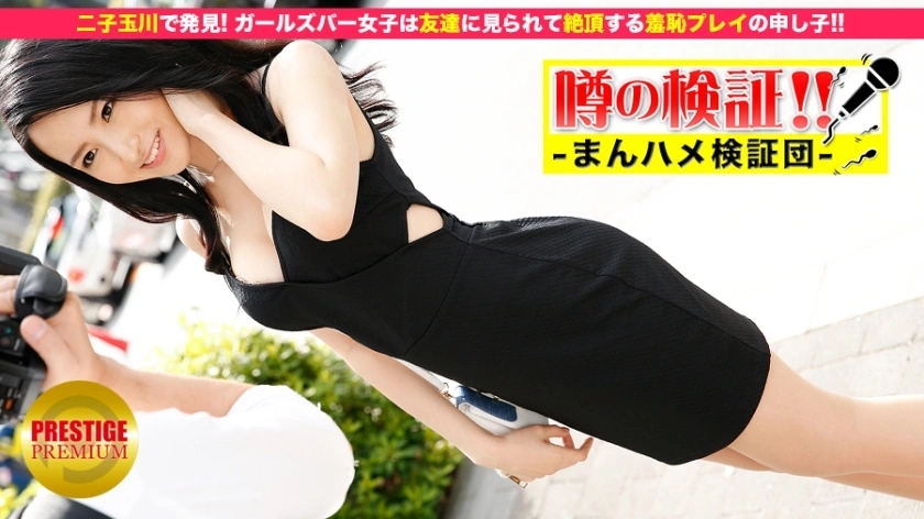 MIUM-003 การตรวจสอบข่าวลือ! “ให้ฉันฟังเรื่องราวความรักของคุณ!” Episode.1 Girls ‘Bar Girls ที่พูดคุยอย่างตรงไปตรงมาใน Futako Tamagawa ⇒การเล่นของการเล่นที่น่าอับอายที่จุดสุดยอดเมื่อเห็นเพื่อน! –