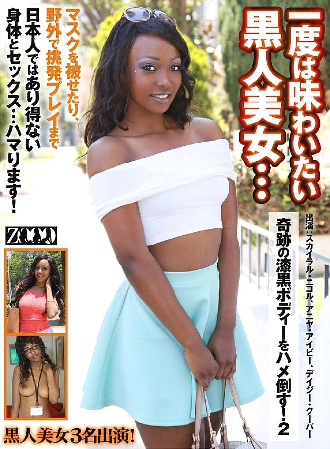 Zooo-112 ความงามสีดำที่คุณต้องการสัมผัสอย่างน้อยหนึ่งครั้ง … ร่างกายเจ็ตสีดำที่น่าอัศจรรย์ของเธอจะถูกระยำ! 2 Skyla Nicole Anya Ivy Daisy Cooper