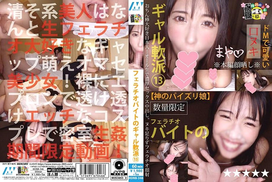HONB-346 Fellatio พาร์ทไทม์ Gal Girl 13