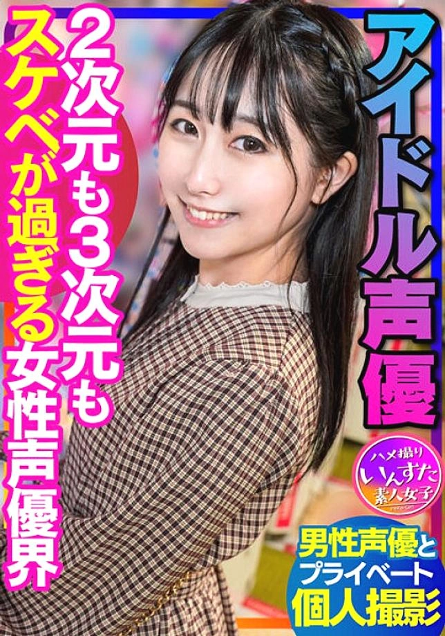 Instv-340 [เพศของนักแสดงเสียง] ไอดอลนักแสดงเสียงถ่ายภาพส่วนตัวกับนักแสดงเสียงชายหญิงนักแสดงเสียงโลก Gonzo Creampie