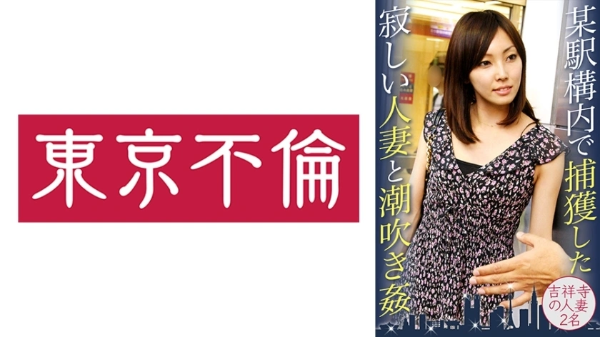 DHT-417 ผู้หญิงที่แต่งงานแล้วเหงาถูกจับในสถานีหนึ่งและเล่นพุ่งเล่น 2 ผู้หญิงแต่งงานใน Kichijoji