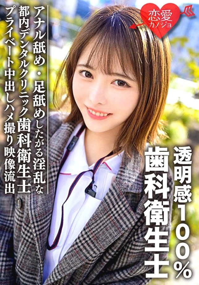 ERGV-031 สาวสวยโปร่งแสง 100% นักทันตกรรมสุขอนามัยที่ทำงานที่คลินิกทันตกรรมในโตเกียวต้องการเลียทวารหนักและเท้าของเธอ