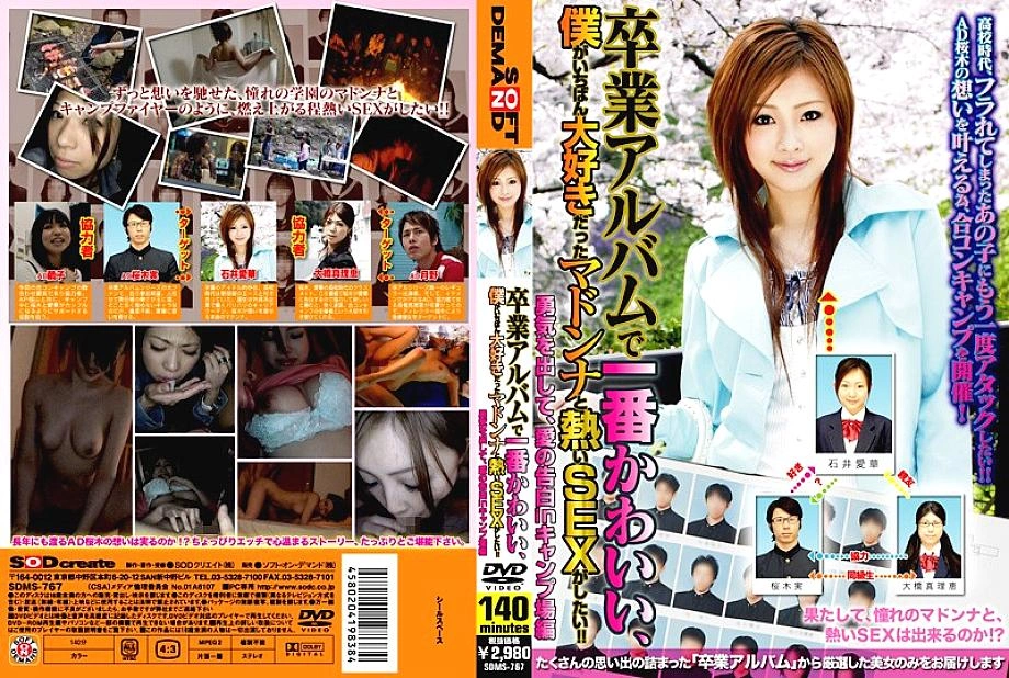 SDMS-767 ฉันอยากมีเซ็กส์ร้อนแรงกับมาดอนน่าซึ่งเป็นอัลบั้มที่สำเร็จการศึกษาของฉันและฉันชอบมากที่สุด! –