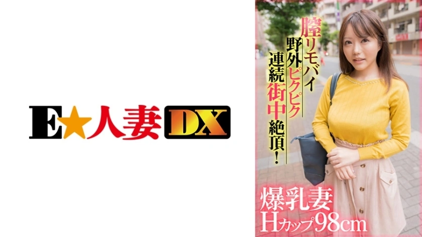 EWDX-407 ภรรยา busty กับ H CUP 98 ซม. ช่องคลอด vibrator twitch และจุดสุดยอดซ้ำ ๆ ในถนนกลางแจ้ง!