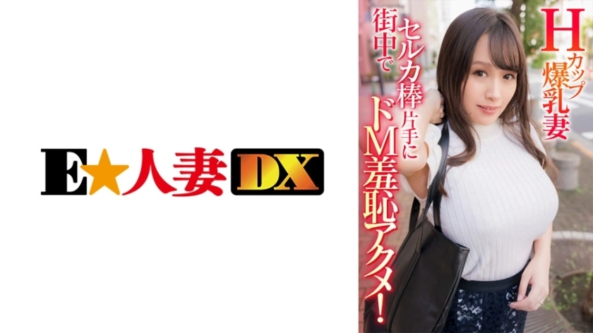 EWDX-408 H-Cup Busty Wife มีการสำเร็จความใคร่ที่น่าอับอายในขณะที่ถือไม้เซลฟี่อยู่กลางเมือง!