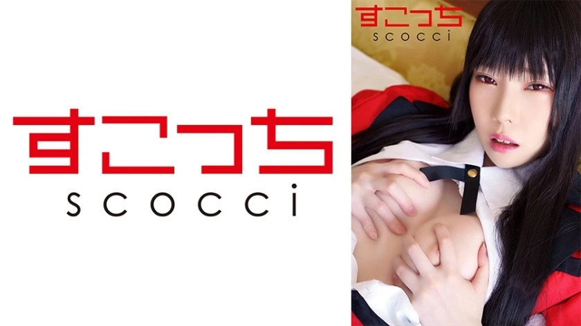 SCOH-119 [Creampie] สร้างคอสเพลย์สาวสวยที่เลือกอย่างระมัดระวังและทำให้ฉันเล่นได้! [Snake Yumeko 2]