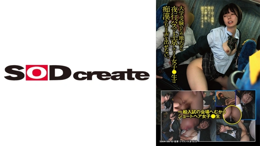 SDAM-8602 [นักเรียนหญิงที่มีผมสั้นมุ่งหน้าไปยังสถานที่สำหรับการสอบเข้าทั่วไป] นักเรียนมัธยมปลายหญิงที่มาถึงโตเกียวจากชนบทบนรถบัสกลางคืนเพื่อสอบเข้ามหาวิทยาลัยไม่สามารถส่งเสียงได้แม้ว่าเธอจะถูกทำร้าย