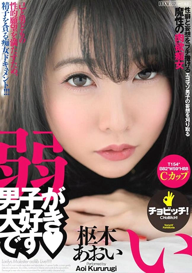 BTH-204 ฉันรักเด็กชายอ่อนแอ Aoi Kururugi