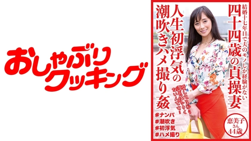 DHT-528 ภรรยาบริสุทธิ์วัย 44 ปีเป็นครั้งแรกที่โกงวิดีโอเซ็กส์ Sex, Emiko อายุ 44 ปี