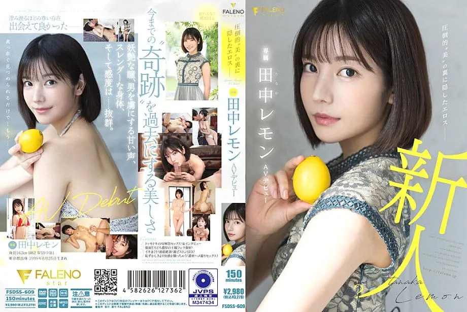FSDSS-609 EROS ซ่อนตัวอยู่เบื้องหลังการเปิดตัว “Beauty” Lemon Tanaka AV
