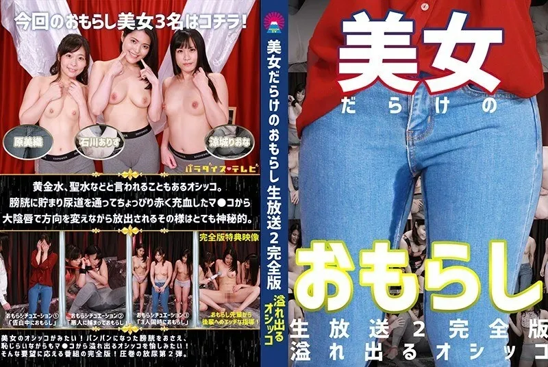 parathd-2871 ฉี่ถ่ายทอดสดที่เต็มไปด้วยผู้หญิงที่สวยงาม (2) เวอร์ชันสมบูรณ์ ~ ฉี่ที่ล้นในขณะที่รู้สึกละอายใจ