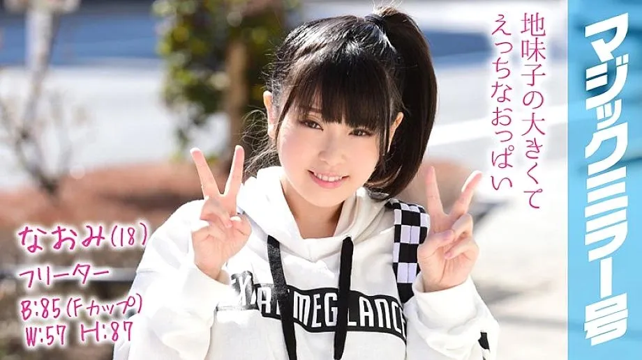 MMGH-082 Naomi (18) Freeter Magic Mirror ไม่เพศขี้อายกับผมหางม้าธรรมดาที่มีสาวก้ม!