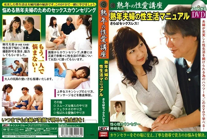 VNDS-2947 ความรักทางเพศวัยกลางคนหลักสูตรอำลาเพศไร้เพศ! คู่มือชีวิตทางเพศของคู่รักคู่รัก
