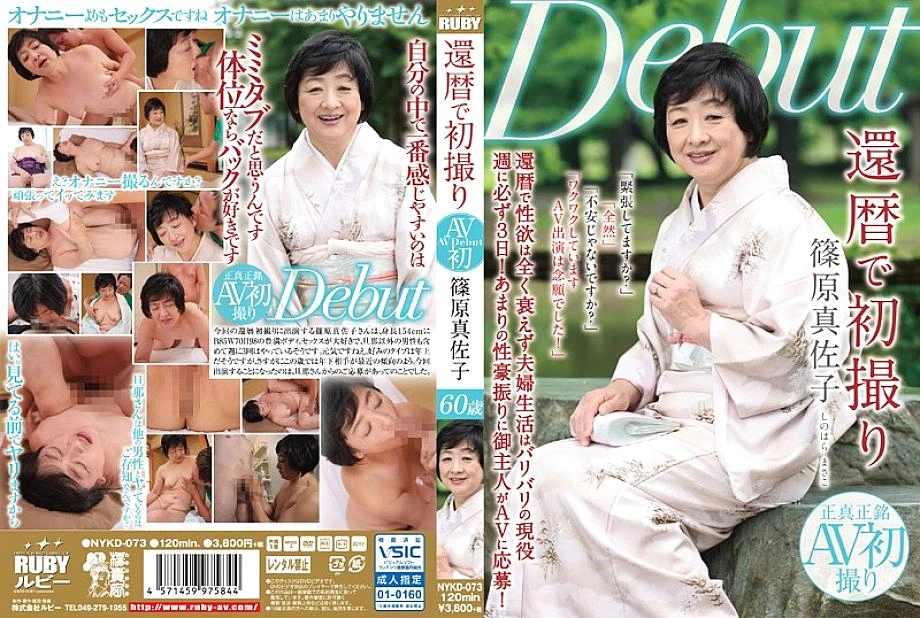 NYKD-073 นัดแรกของ Masako Shinohara ในวันเกิดครบรอบ 60 ปีของเธอ