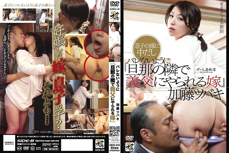 KNCS-038 วิดีโอหญิงที่แต่งงานแล้ว: “ภรรยาคนหนึ่งที่ถูกพ่อตาของเธอติดกับสามีของเธอ” Tsubaki Kato-Tsubaki Kato (Kaoru Natsuki)