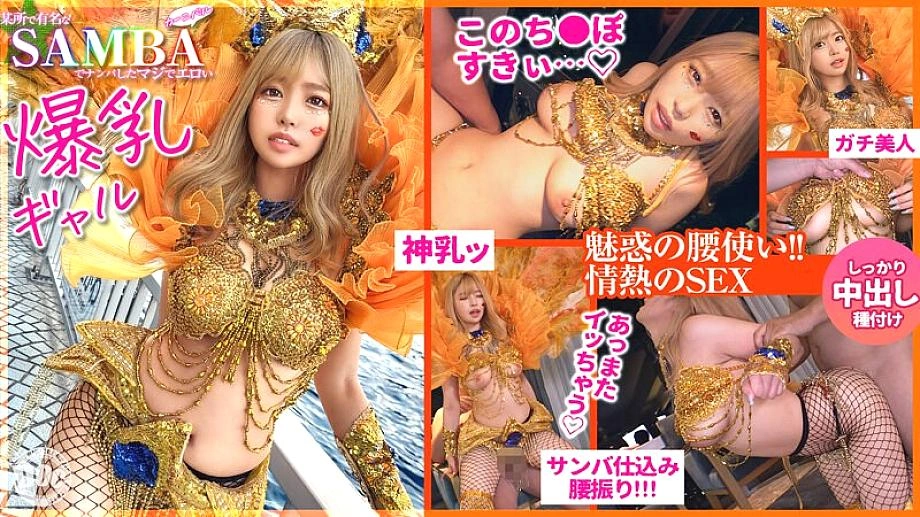 Maan-947 [Flashy G Cup] หยิบสาวที่เร้าอารมณ์ในแซมบ้าเกินไป! ทำให้ดวงตาของคุณติดอยู่กับตูดที่ทะลักออกมาจากตาข่าย! ฉันจะดูดกระเจี๊ยวและเล่นกับหีด้วยตัวเอง! หน้าอกใหญ่ที่ยอดเยี่ยมที่ดุร้ายทุกครั้งที่คุณโผล่พวกเขา! ทางทวารหนักของเธอคือ C