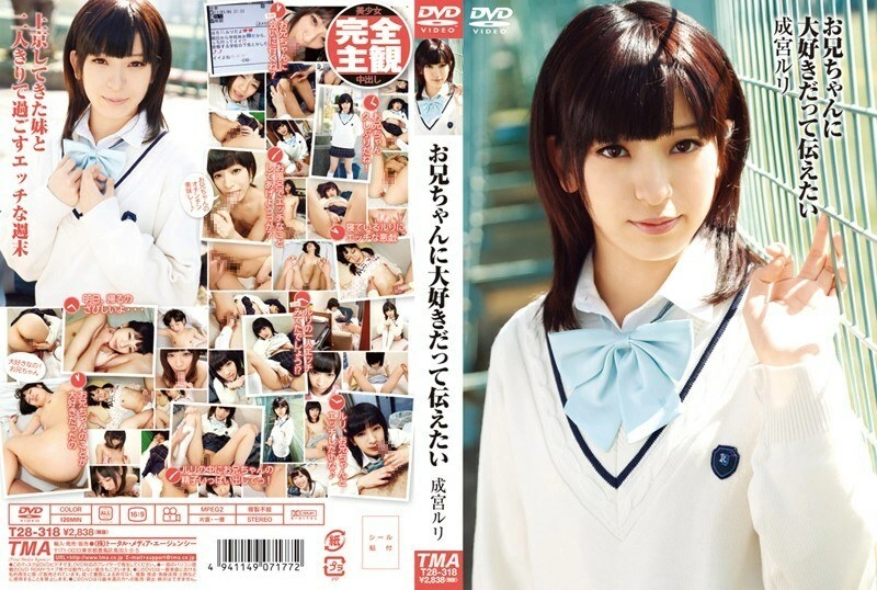 T28-318 ฉันอยากจะบอกพี่ชายของฉันว่าฉันรัก Ruri Narumiya – Narumiya Ruri