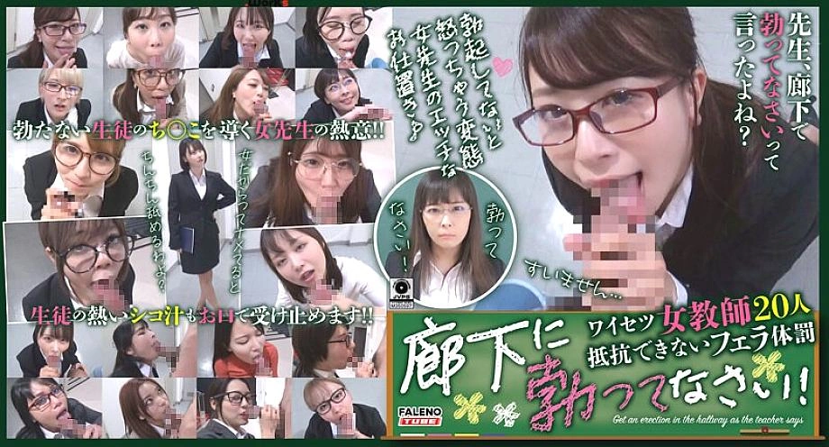 FTHT-133 ได้รับการตั้งตรงในทางเดิน! 20 ครูหญิงลามกอนาจารไม่สามารถต้านทานการลงโทษทางร่างกายได้
