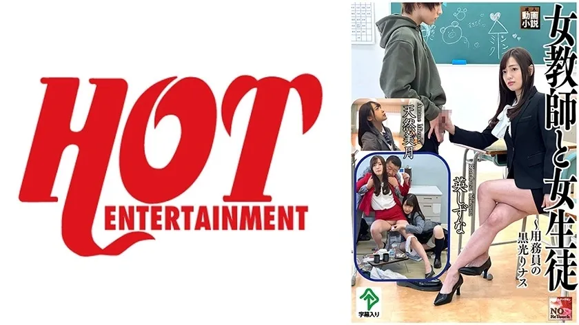 DHT-466 ครูหญิงและนักเรียนหญิง ~ มะเขือยาวสีดำเงางามของภารโรง ~ Shizuna Hide/Mizuki Tennen