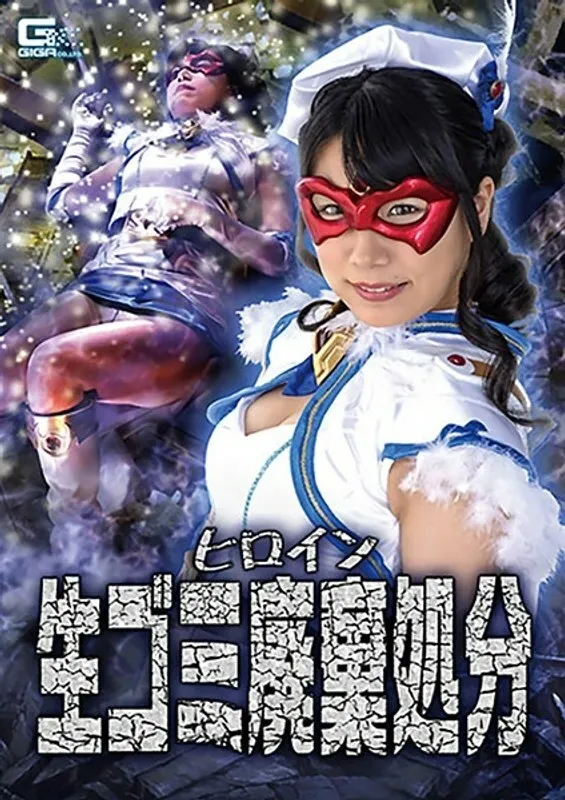 GHKR-011 การกำจัดนางเอก Azumi Hina