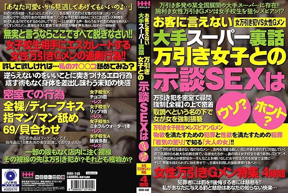 HHH-140 ซุปเปอร์มาร์เก็ตขนาดใหญ่ภายในเรื่องราวที่ไม่สามารถบอกกับลูกค้าได้คือการมีเพศสัมพันธ์กับการตั้งถิ่นฐานกับผู้หญิงในร้านโกหก? จริงหรือ คุณลักษณะพิเศษในร้านขายของในร้าน G Men Men