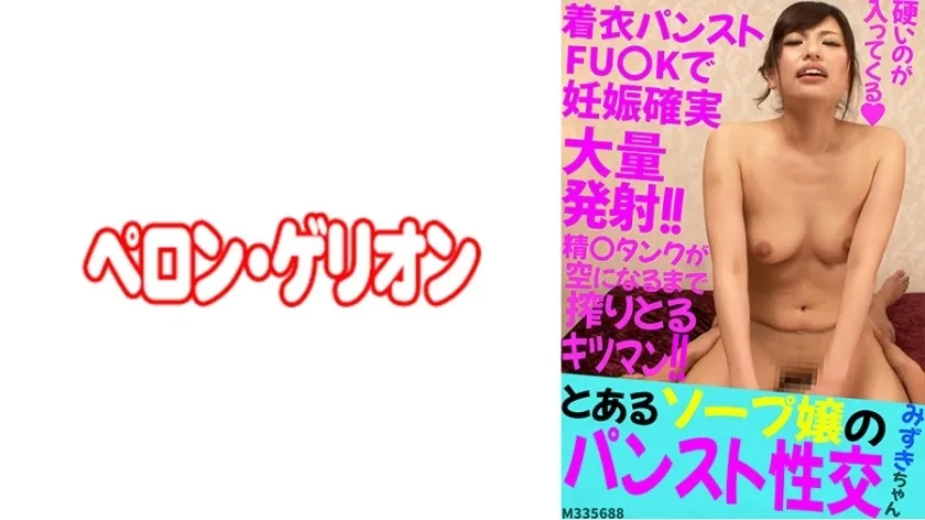 prgo-207 ผู้หญิงสบู่บางคนในซอสมิซูกิของ pantyhose