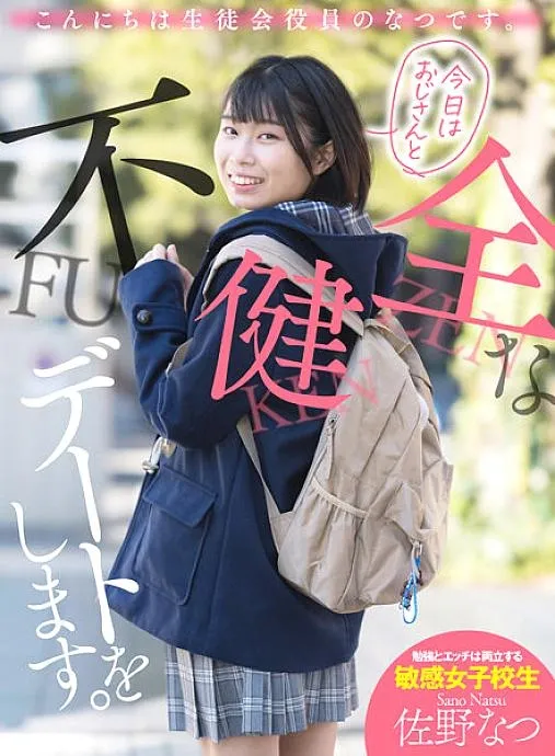 AKDL-174 สวัสดีฉัน Natsu เจ้าหน้าที่ขององค์กรนักเรียนในโรงเรียน วันนี้ฉันมีวันที่ไม่ดีต่อสุขภาพกับลุงของฉัน นัทซึซาโน่