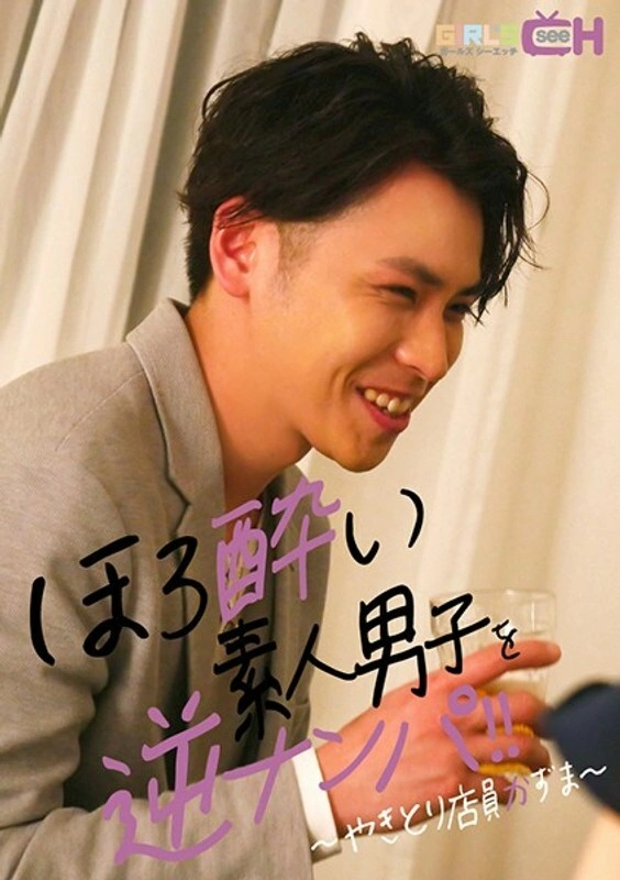 GRCH-3153 ย้อนกลับการหยิบขึ้นมาเด็กมือสมัครเล่น ~ เสมียน Yakitori Kazuma ~