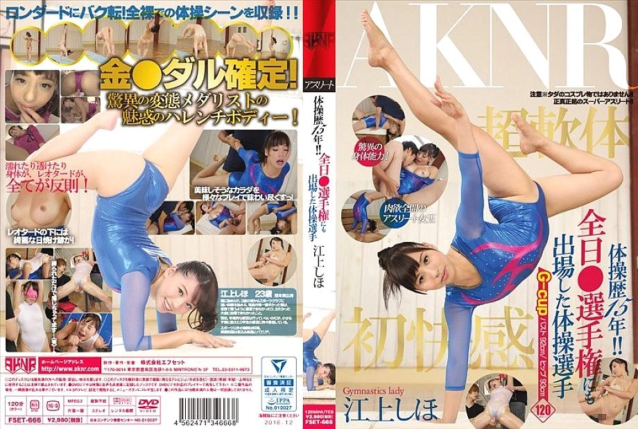 FSET-666 ประสบการณ์ยิมนาสติก 15 ปี! – ผู้เล่นยิมนาสติกที่เข้าร่วมในการแข่งขัน○แชมป์ Shiho Egami ตลอดทั้งวัน